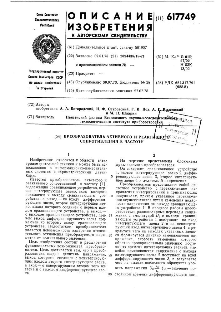 Преобразователь активного и реактивного сопротивлений в частоту (патент 617749)