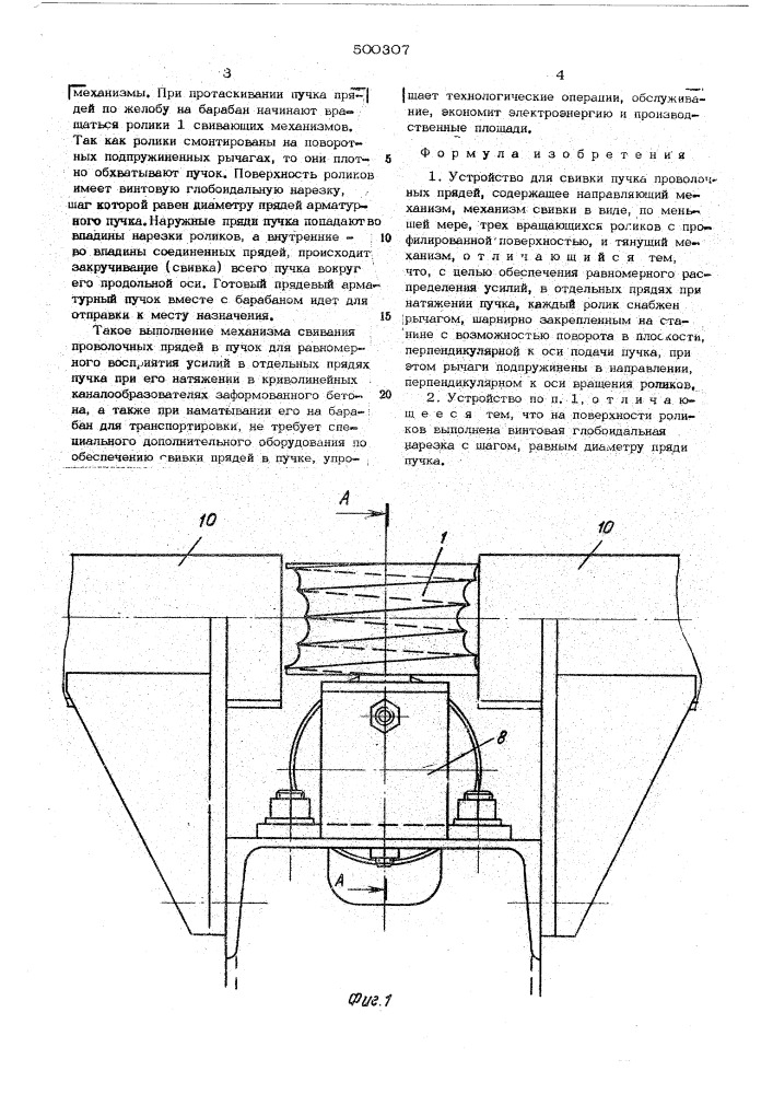 Устройство для свивки пучка проволочных прядей (патент 500307)
