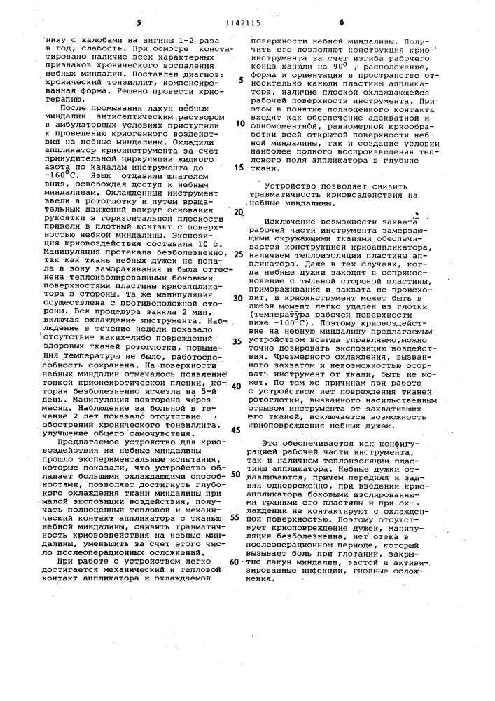 Устройство для криовоздействия на небные миндалины (патент 1142115)