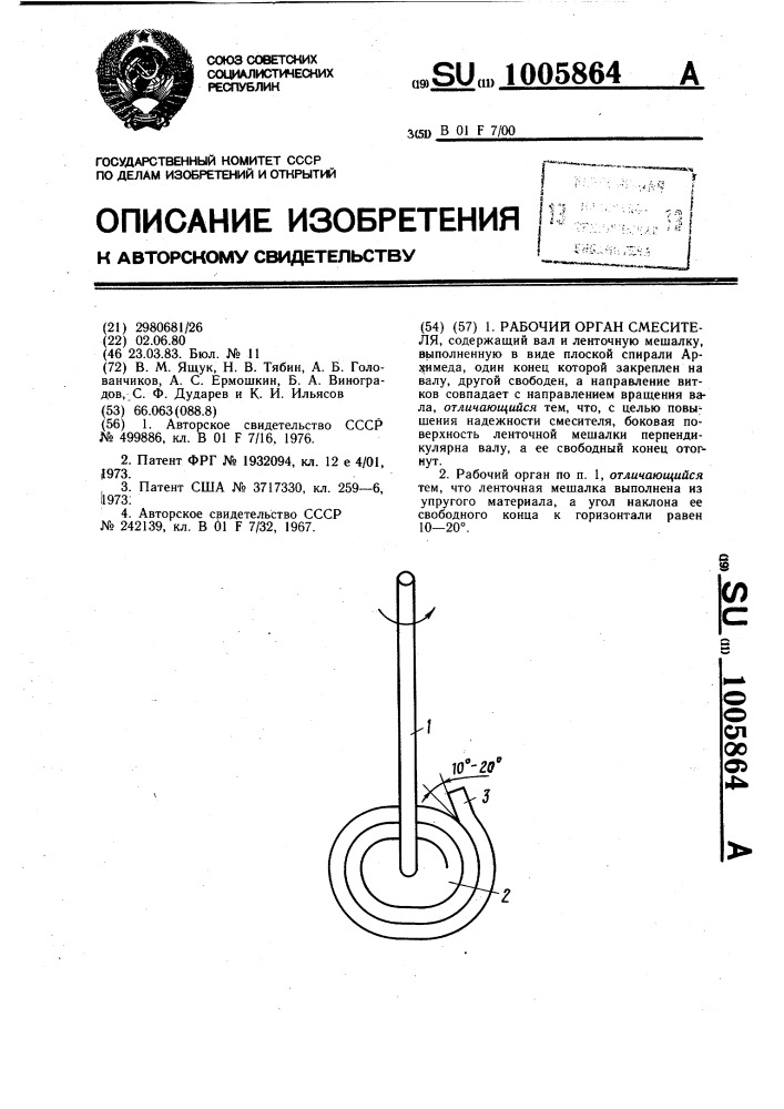 Рабочий орган смесителя (патент 1005864)