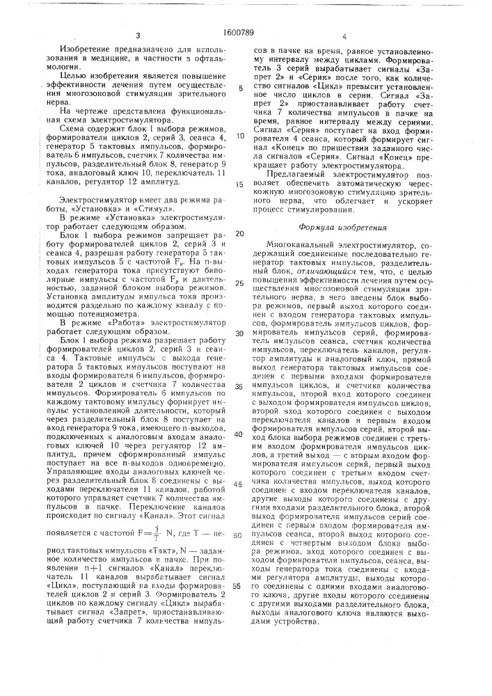 Электростимулятор многоканальный (патент 1600789)