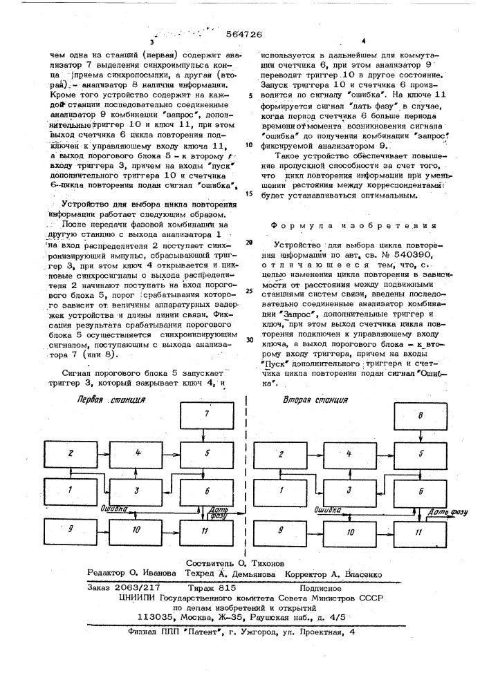 Устройство для выбора цикла повторения информации (патент 564726)