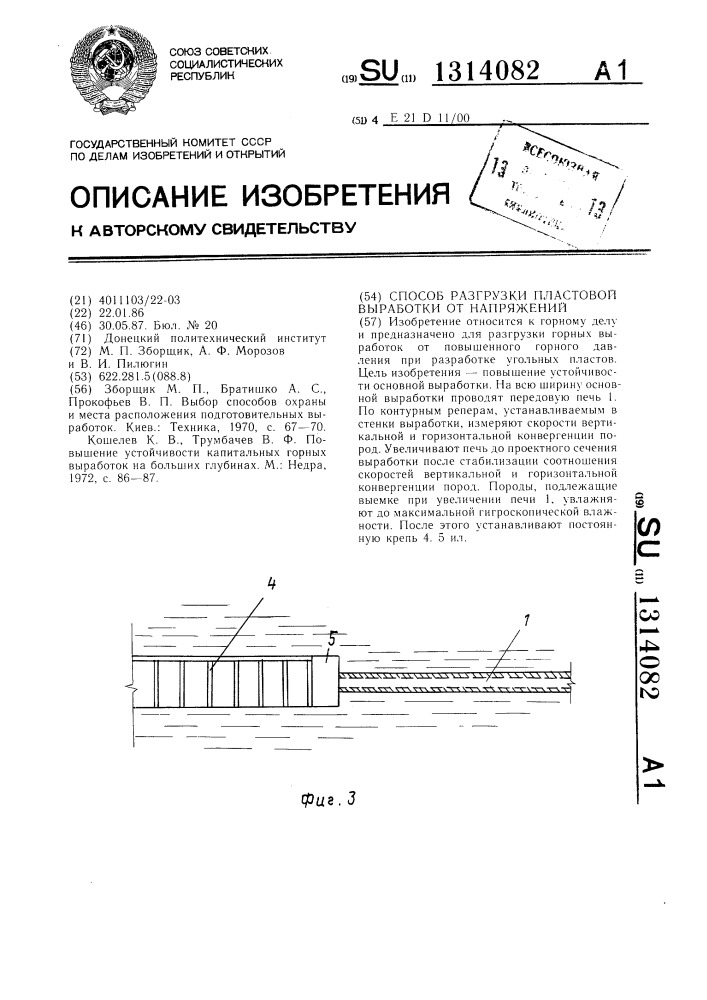 Способ разгрузки пластовой выработки от напряжений (патент 1314082)