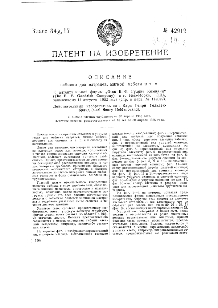 Набивка для матрацев, мягкой мебели и т.п. (патент 42919)