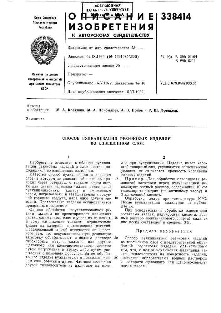 Способ вулканизации резиновых изделий во взвешенном слое (патент 338414)