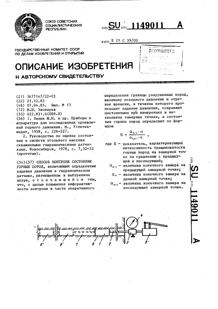 Способ контроля состояния горных пород (патент 1149011)