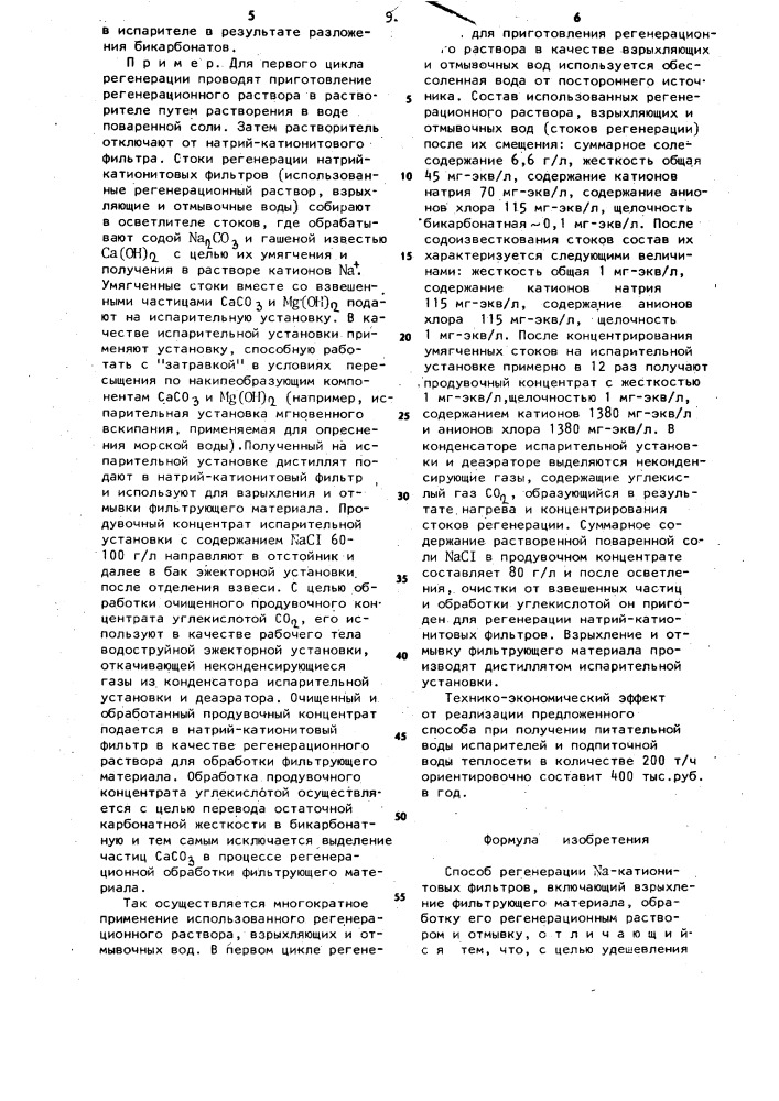 Способ регенерации n @ -катионитных фильтров (патент 929580)