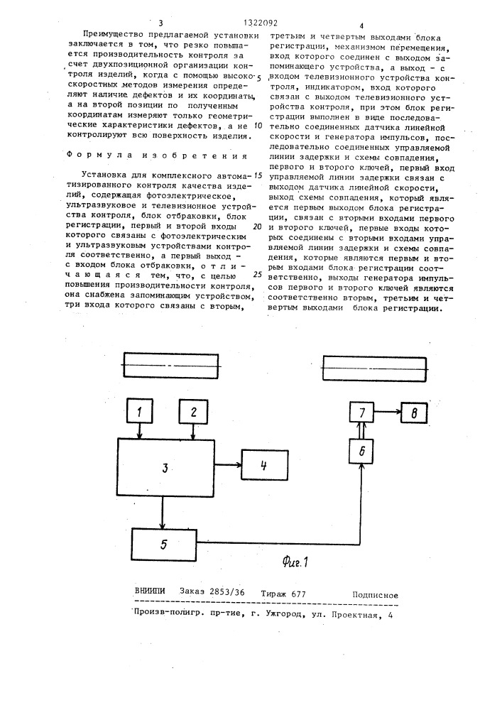 Установка для комплексного автоматизированного контроля качества изделий (патент 1322092)