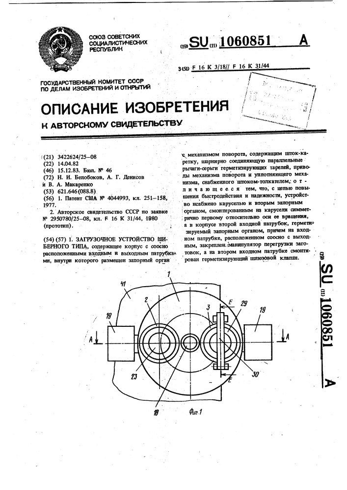 Загрузочное устройство шиберного типа (патент 1060851)