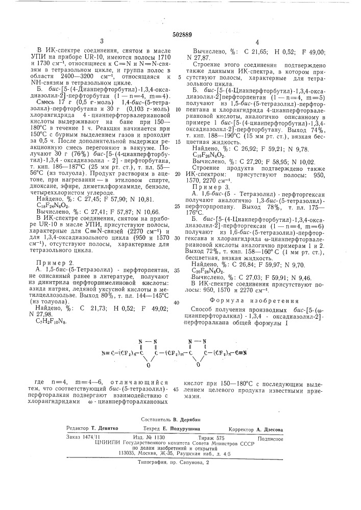 Способ получения производных бис (5- -цианперфторалкил)-1,3, 4-оксадиазолил-2 перфторалкана (патент 502889)