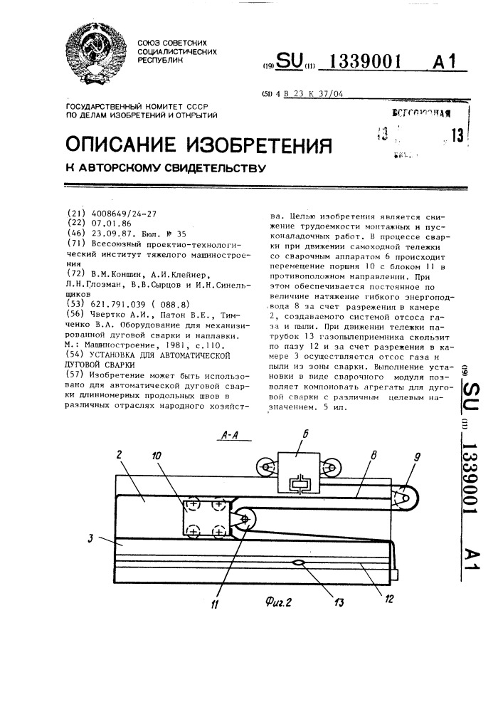 Установка для автоматической дуговой сварки (патент 1339001)