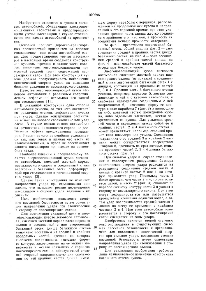 Энергопоглощающий кузов легкового автомобиля (патент 1020296)