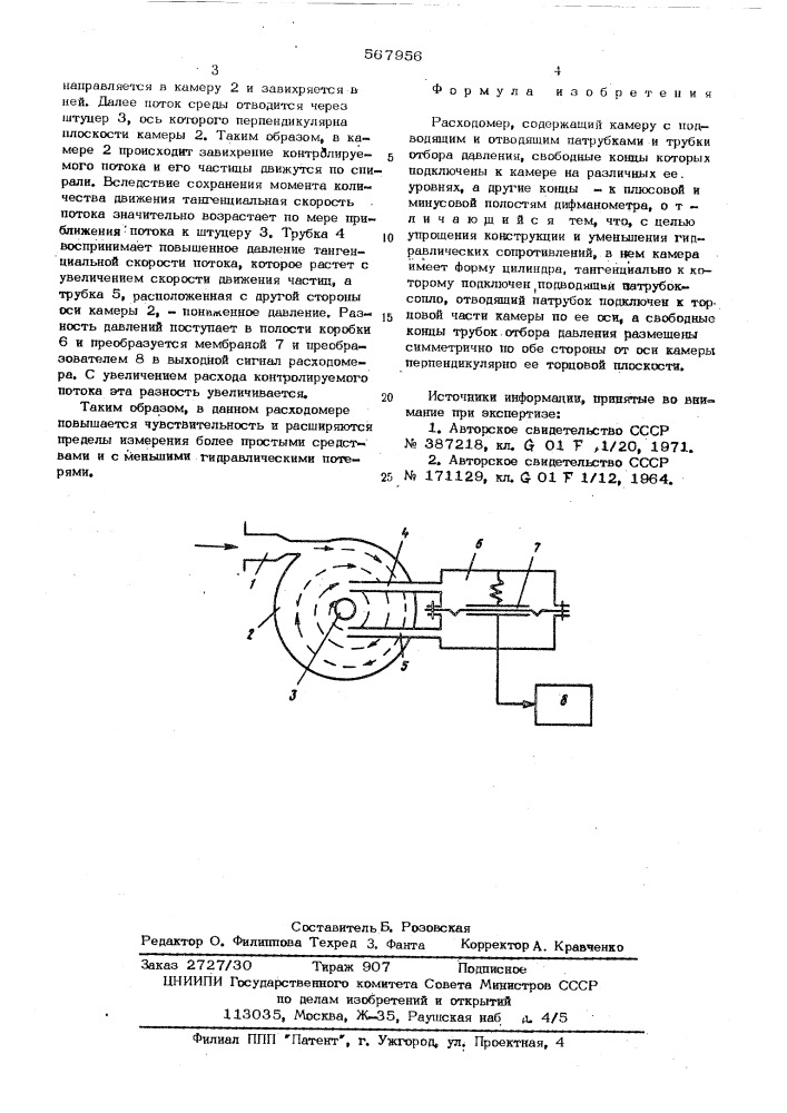 Расходомер (патент 567956)