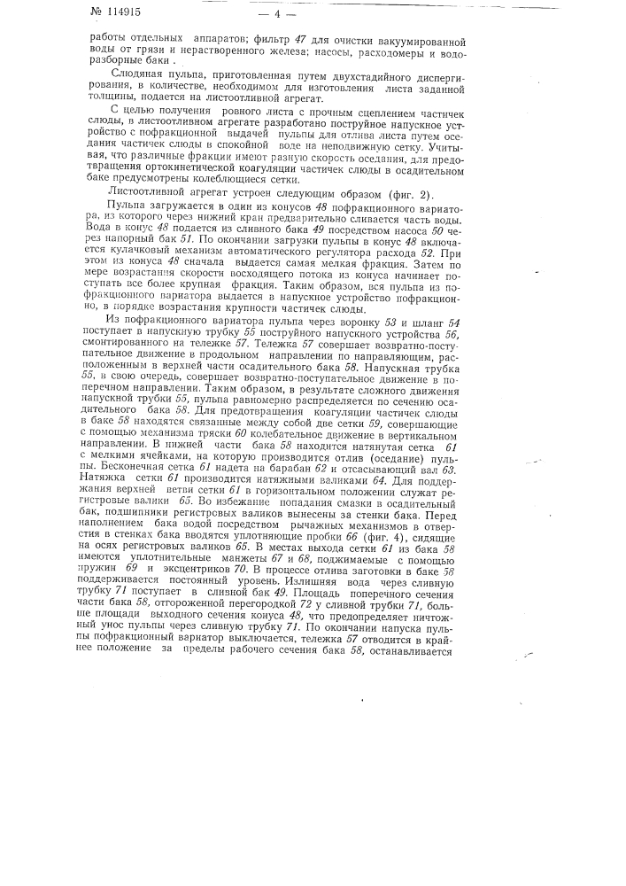 Способ изготовления слюдяных электроизоляционных материалов и устройство для осуществления этого способа (патент 114915)