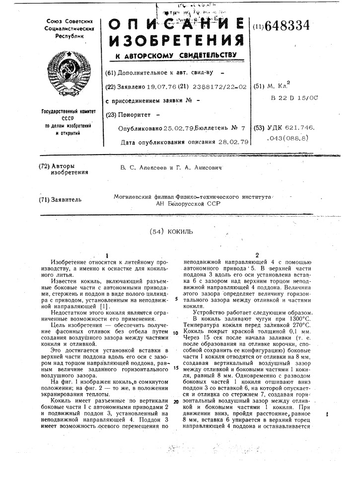 Кокиль (патент 648334)