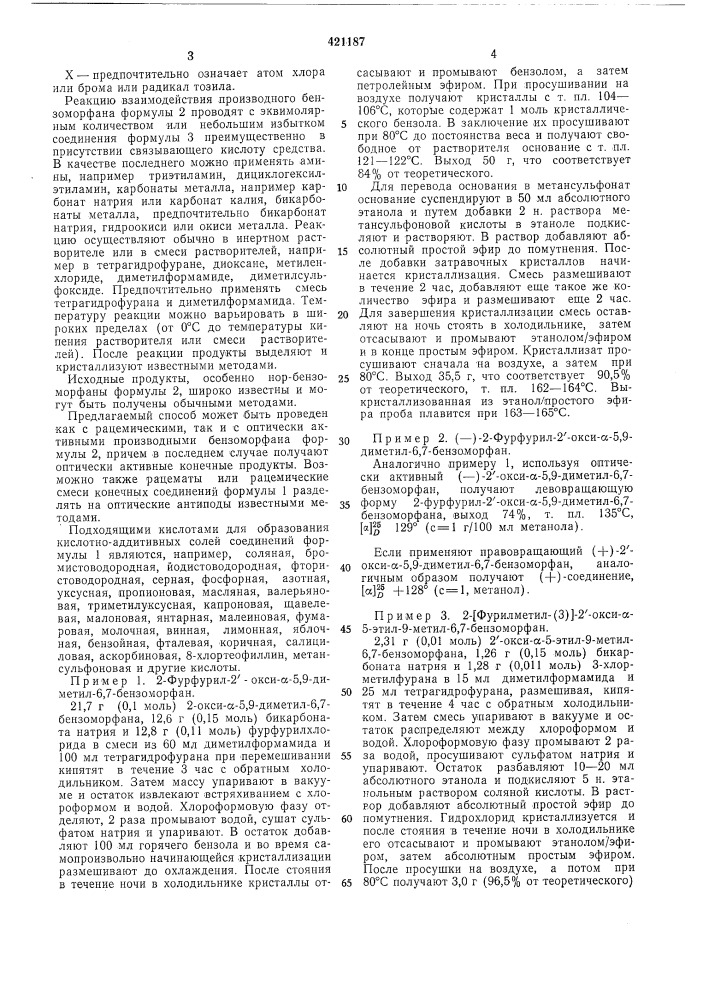 Способ получения 2-(фурилметил)-6,7- бензоморфанов (патент 421187)
