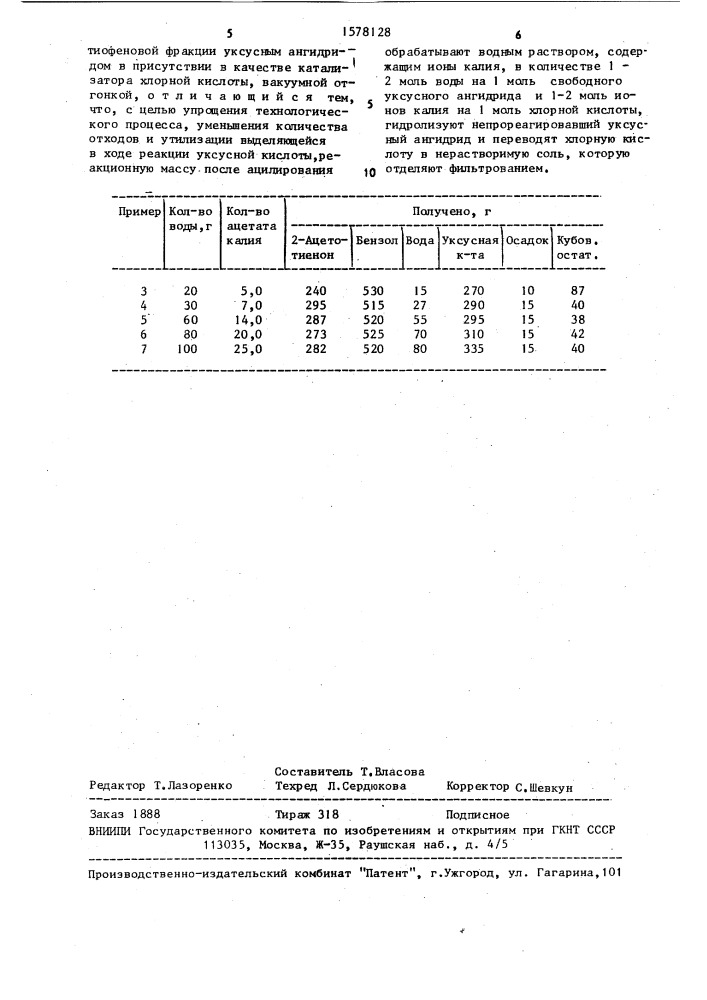 Способ выделения 2-ацетотиенона (патент 1578128)
