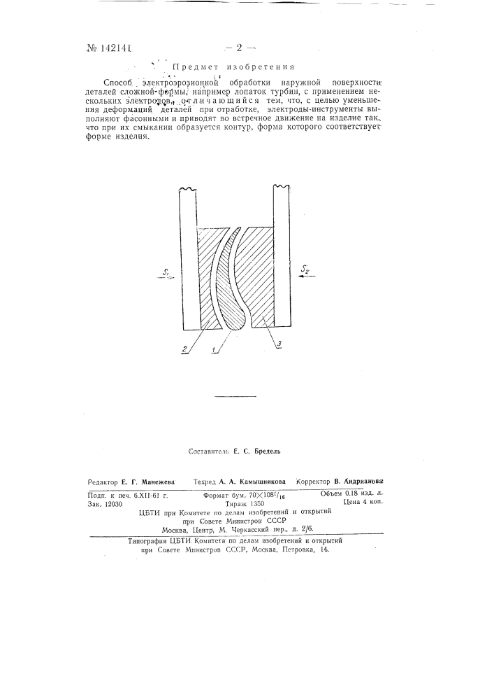 Способ электроэрозионной обработки наружной поверхности деталей сложной формы, например лопаток турбин (патент 142141)