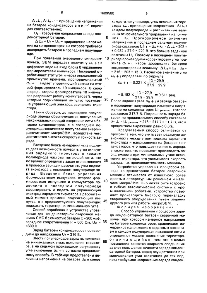 Способ управления процессом заряда конденсаторной батареи сварочной машины и устройство для его осуществления (патент 1609580)