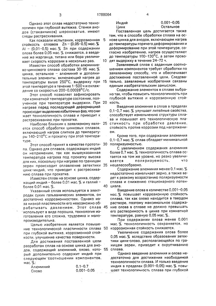 Сплав на основе цинка для анодов и способ его обработки (патент 1788064)