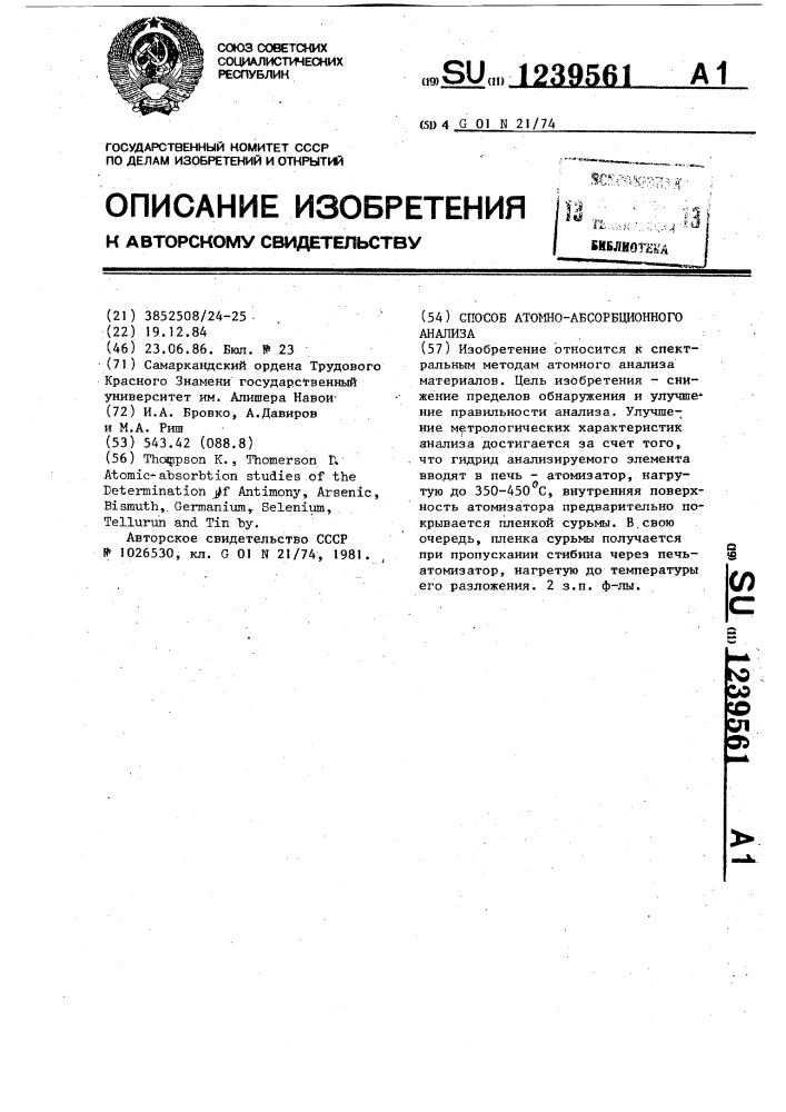 Способ атомно-абсорбционного анализа (патент 1239561)