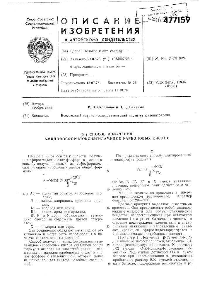 Способ получения амидофосфорилоксиэтиламидов карбоновых кислот (патент 477159)