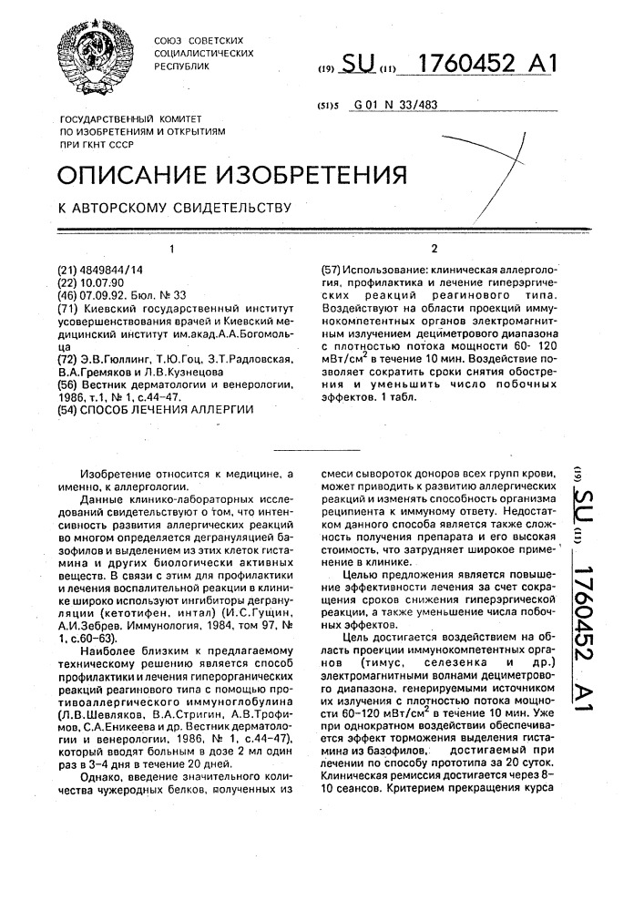Способ лечения аллергии (патент 1760452)