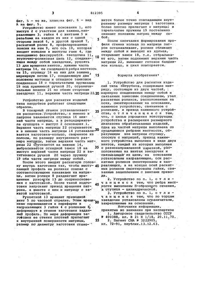Устройство для раскатки изделий ти-па патрубков (патент 812395)