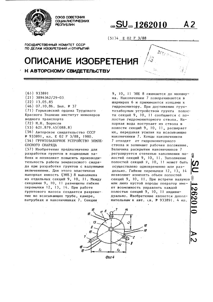 Грунтозаборное устройство землесосного снаряда (патент 1262010)