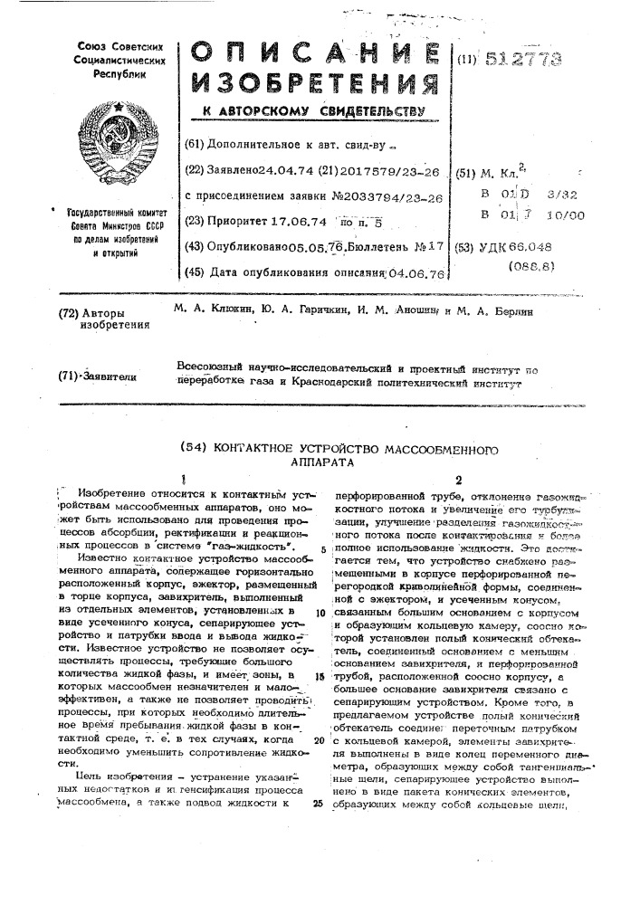 Контактное устройство массообменного аппарата (патент 512773)