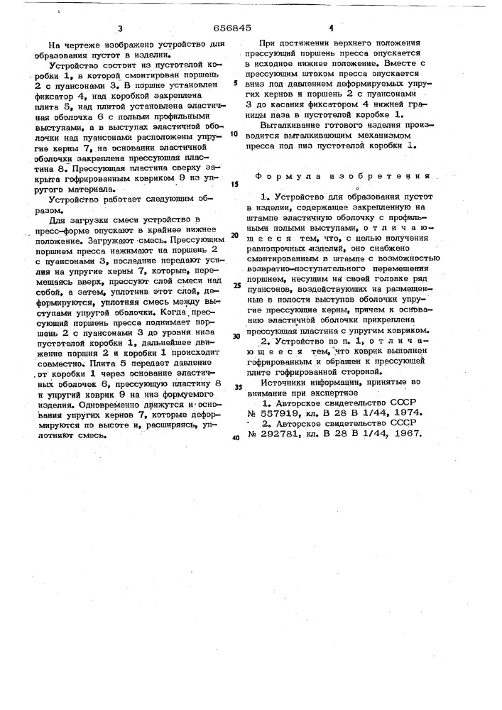 Устройство для образования пустот в изделии (патент 656845)