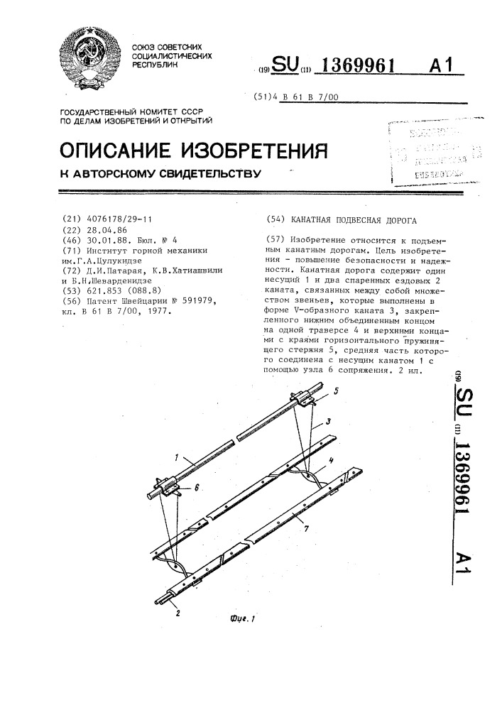 Канатная подвесная дорога (патент 1369961)