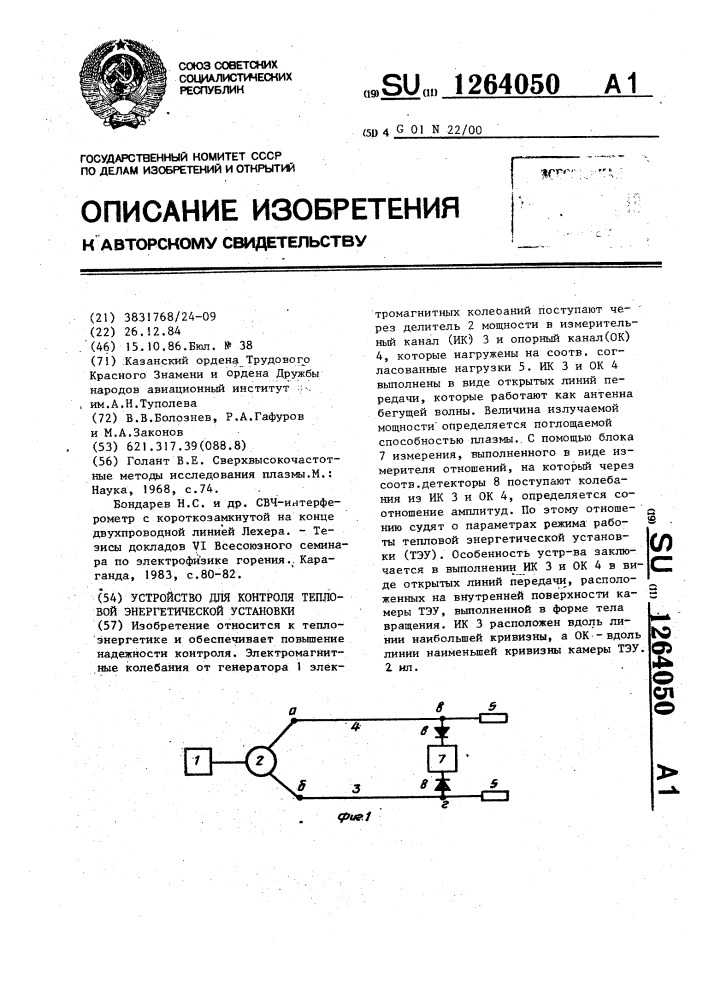 Устройство для контроля тепловой энергетической установки (патент 1264050)