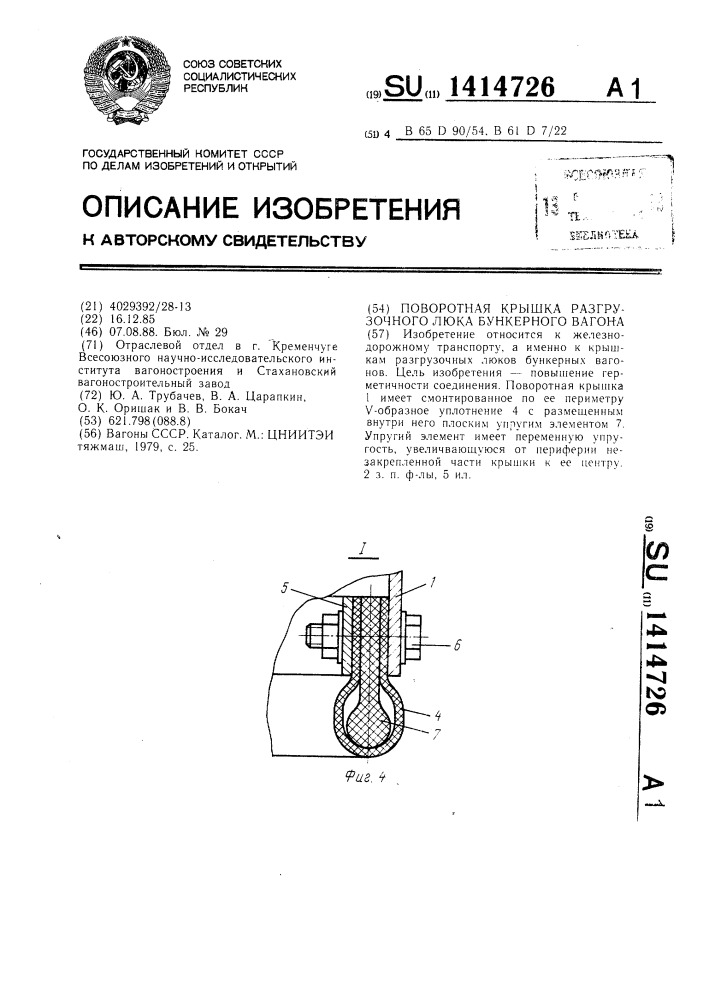 Поворотная крышка разгрузочного люка бункерного вагона (патент 1414726)