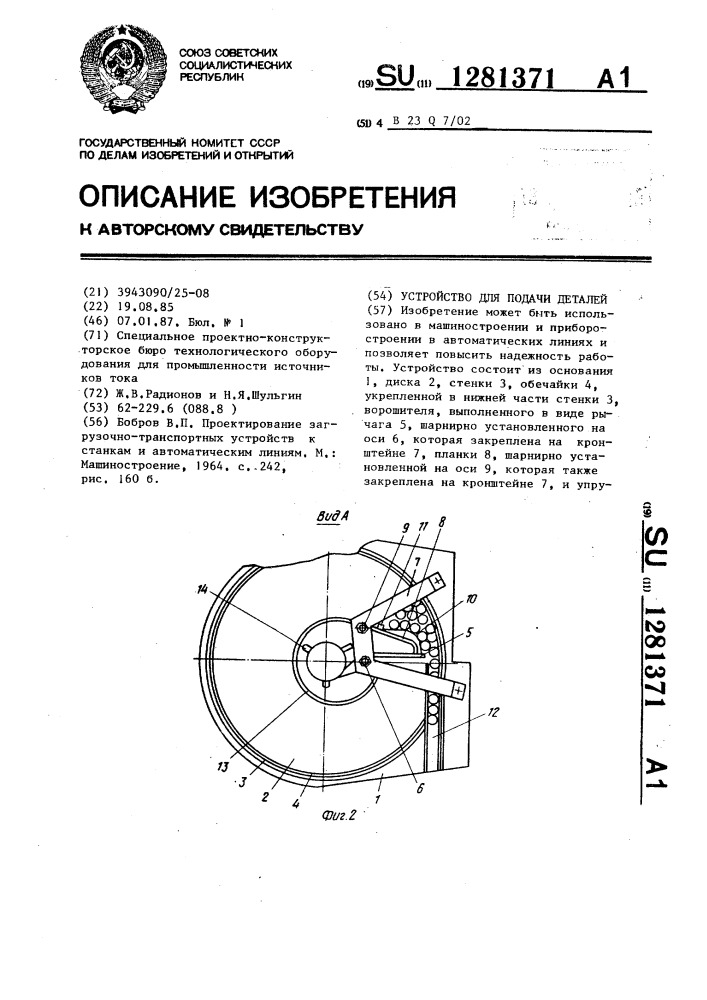 Устройство для подачи деталей (патент 1281371)