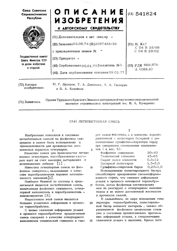 Легкобетонная смесь (патент 541824)