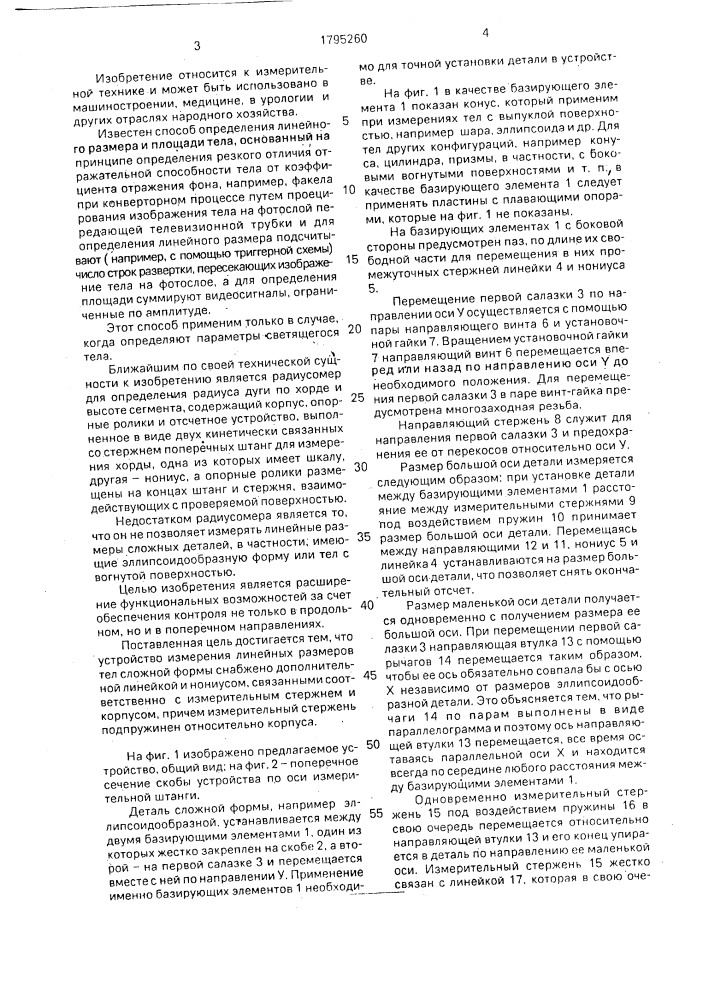 Устройство для измерения линейных размеров тел сложной формы (патент 1795260)