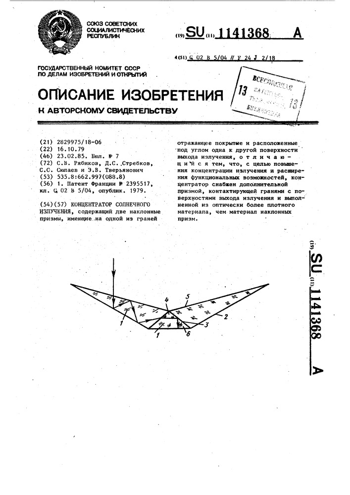 Концентратор солнечного излучения (патент 1141368)