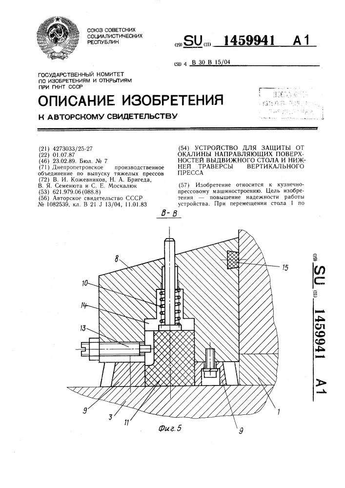 Устройство для защиты от окалины направляющих поверхностей выдвижного стола и нижней траверсы вертикального пресса (патент 1459941)