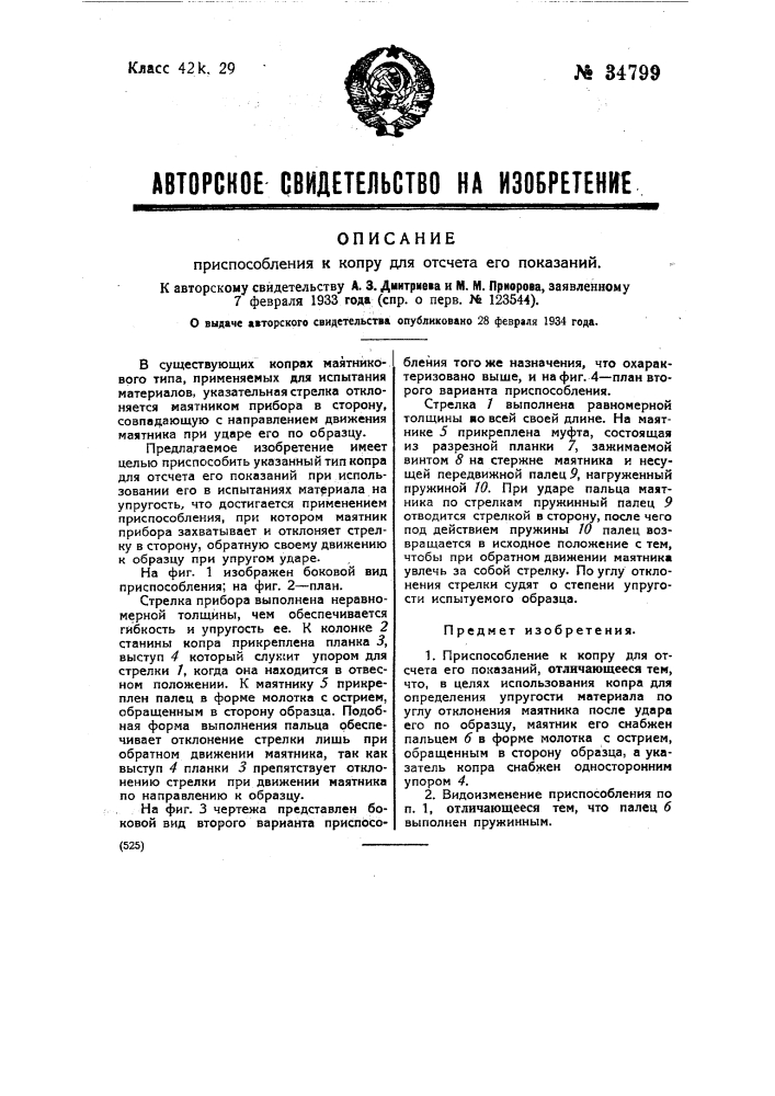 Приспособление к копру для отсчета его показаний (патент 34799)