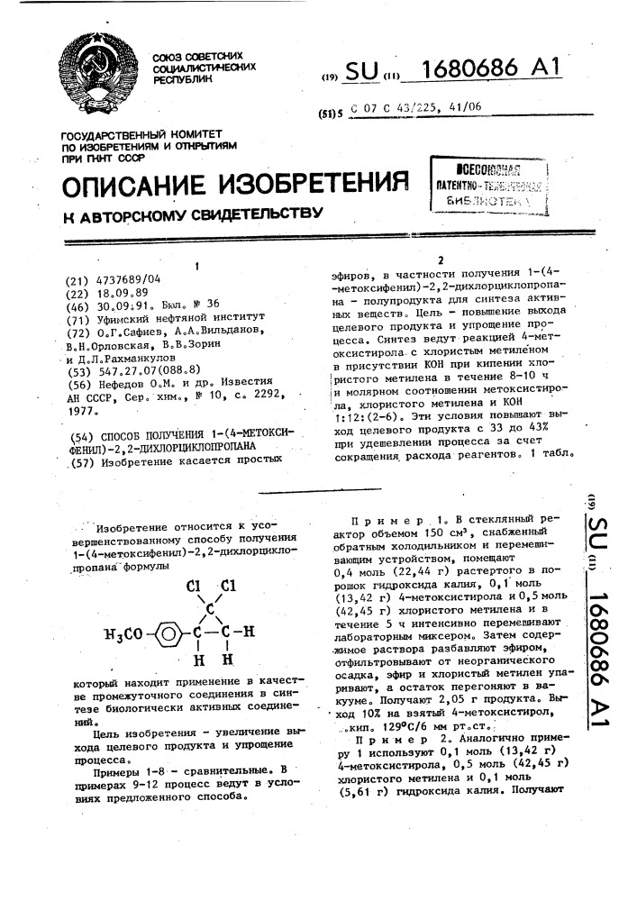 Способ получения 1-(4-метокси-фенил)-2,2-дихлорциклопропана (патент 1680686)