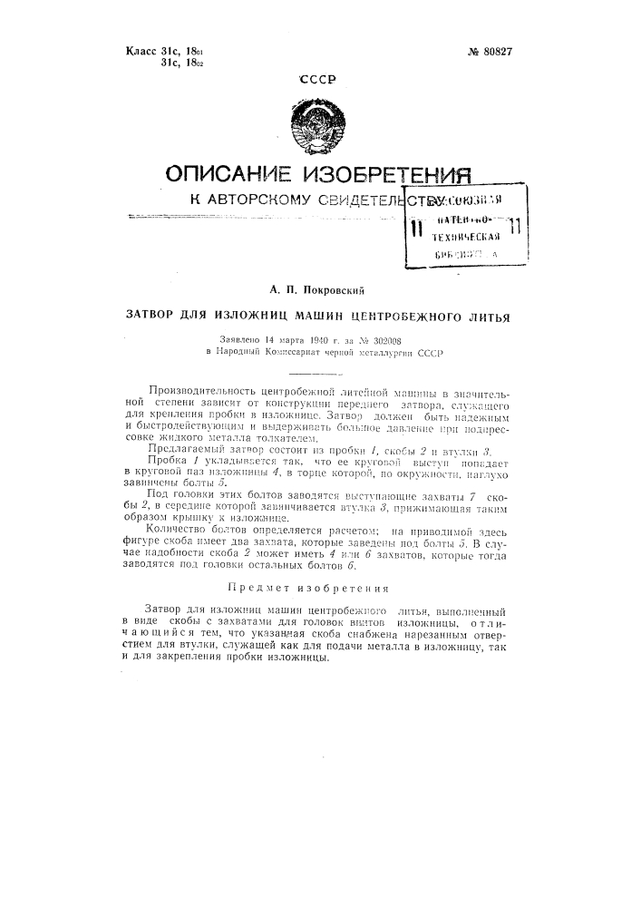 Затвор для изложниц машин центробежного литья (патент 80827)
