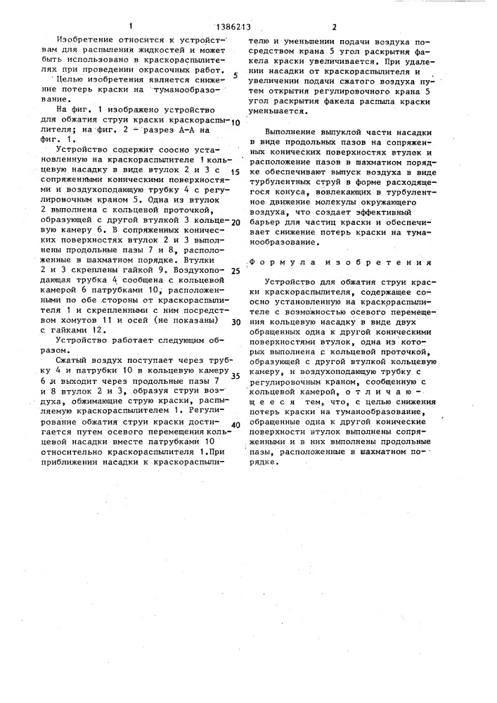 Устройство для обжатия струи краски краскораспылителя (патент 1386213)