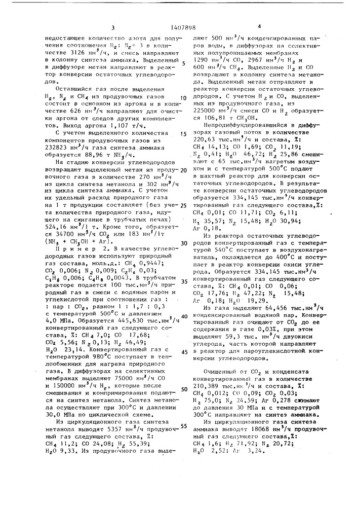 Способ получения метанола, аммиака и аргона (патент 1407898)
