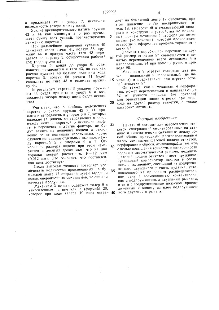 Печатный автомат для изготовления этикеток (патент 1329995)