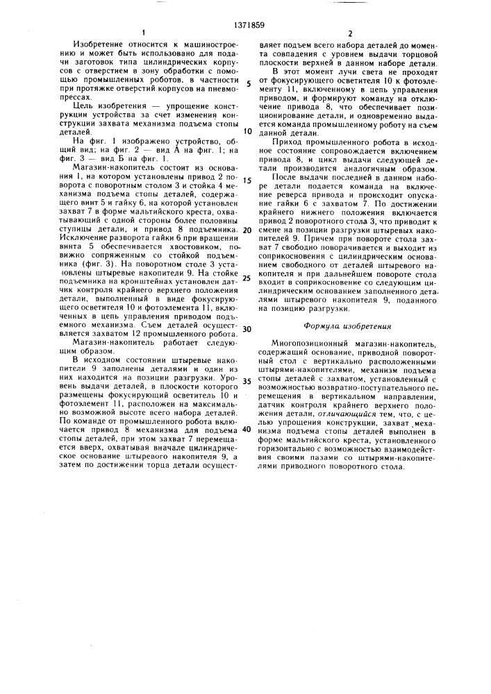 Многопозиционный магазин-накопитель (патент 1371859)