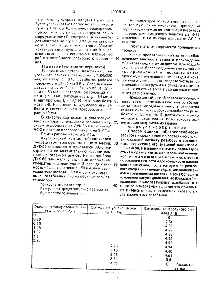 Способ оценки работоспособности резьбовых соединений (патент 1703874)