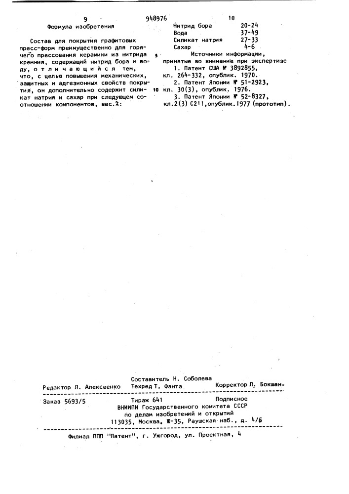 Состав для покрытия графитовых пресс-форм (патент 948976)