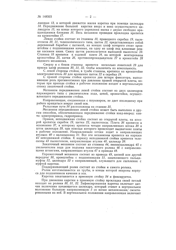 Автоматический станок для чистки и перемотки прокладки (патент 148503)