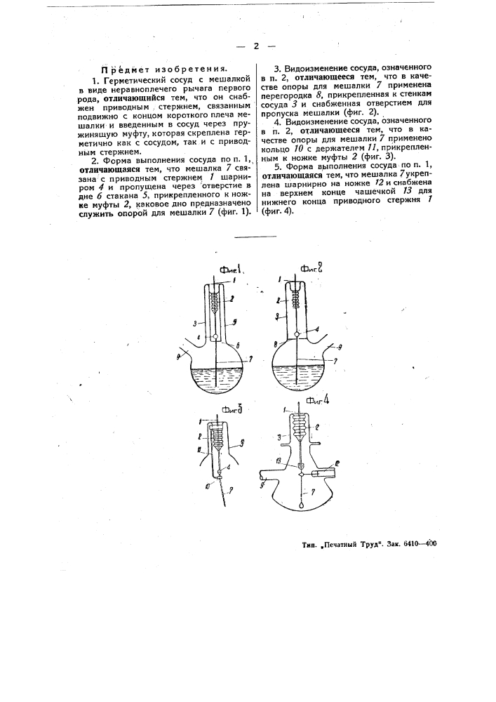 Герметический сосуд с мешалкой (патент 49469)